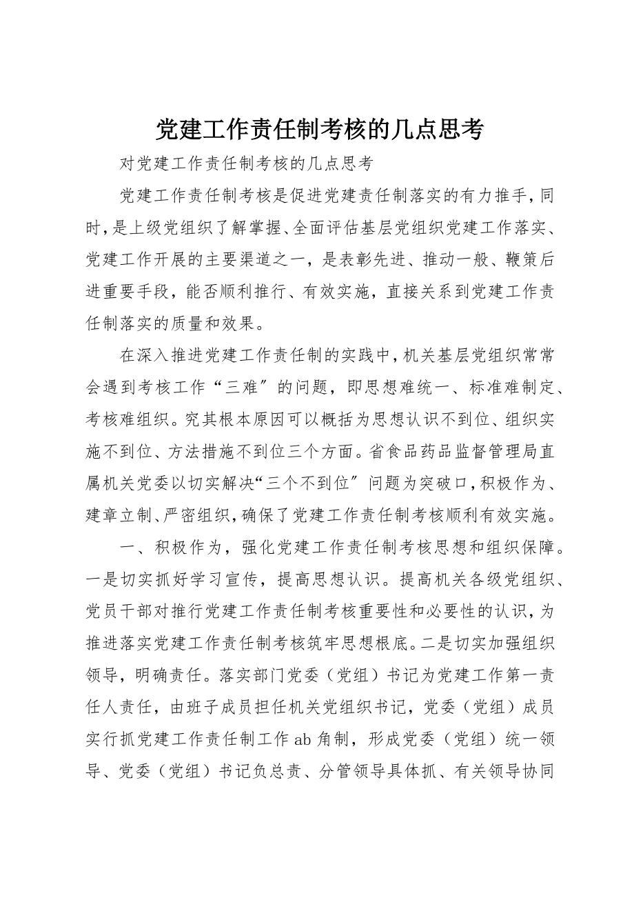 2023年党建工作责任制考核的几点思考.docx_第1页