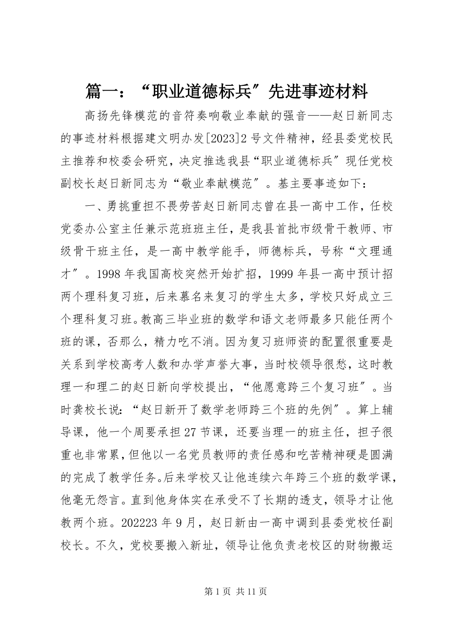 2023年“职业道德标兵”先进事迹材料.docx_第1页