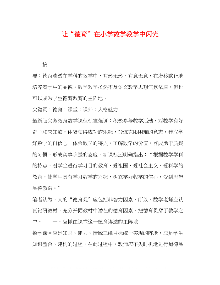 2023年让德育在小学数学教学中闪光.docx_第1页