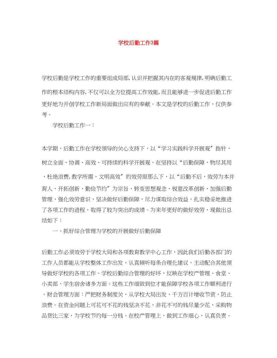 2023年学校后勤工作精选3篇.docx_第1页