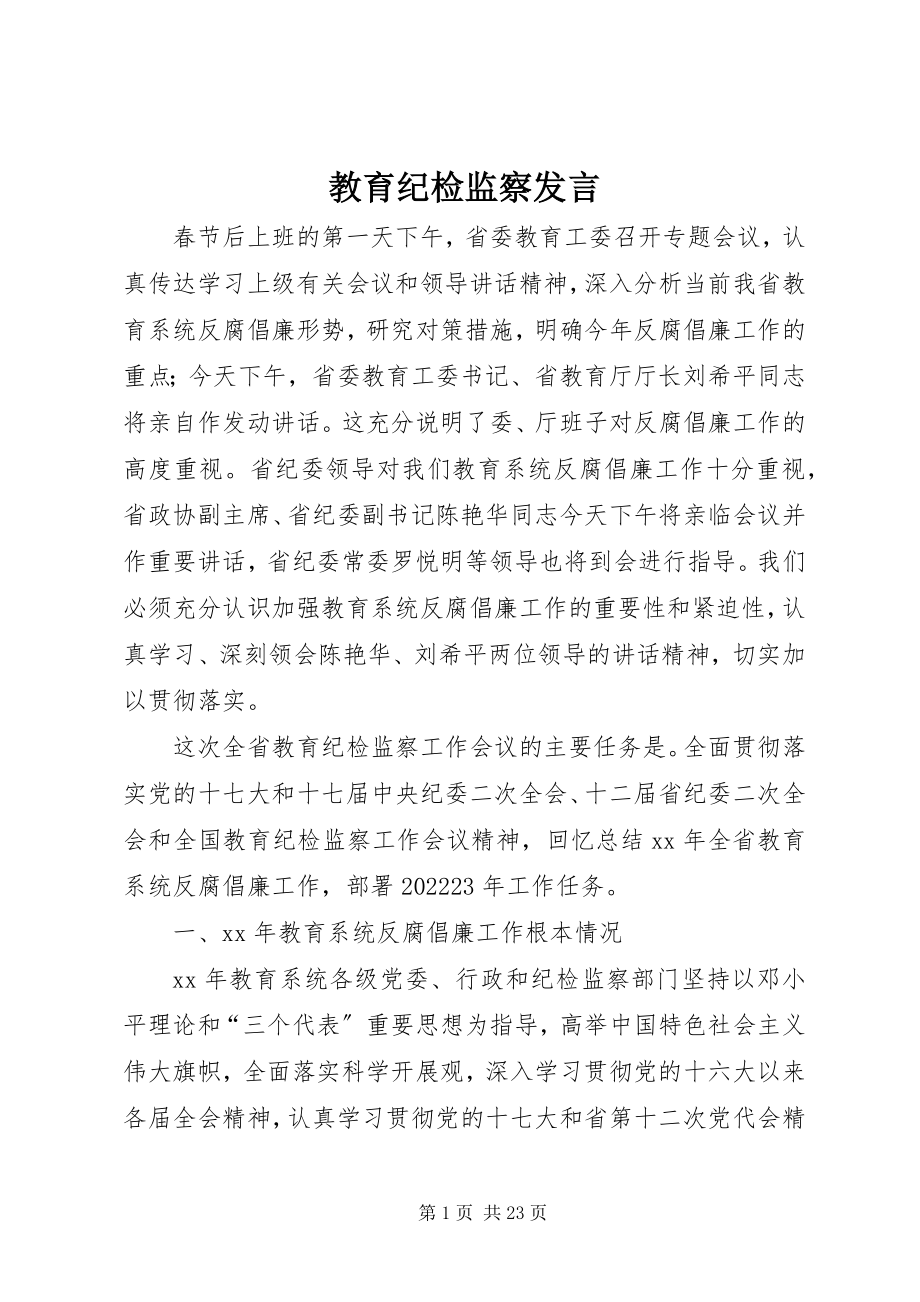 2023年教育纪检监察发言.docx_第1页