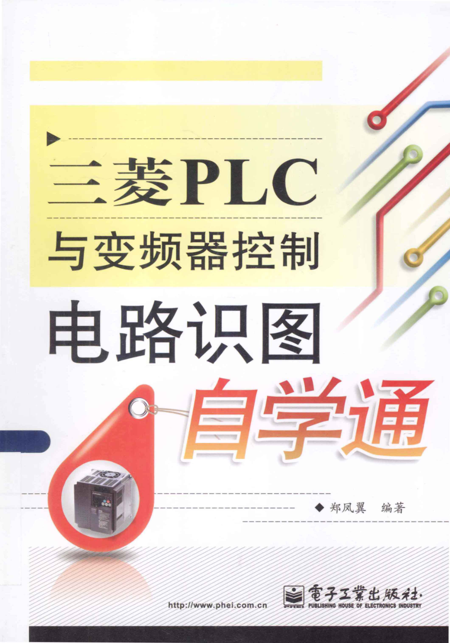 三菱PLC与变频器控制电路识图自学通 [郑凤翼 著] 2013年.pdf_第1页