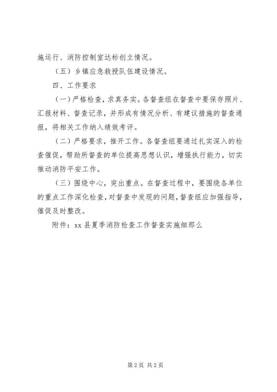 2023年全县夏季消防安全检查工作专项督查方案.docx_第2页