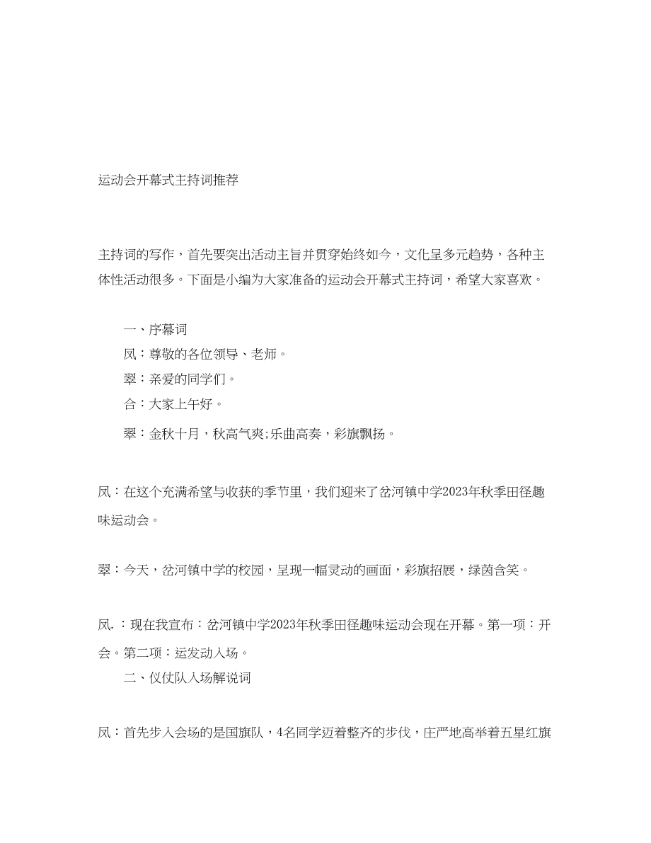 2023年运动会开幕式主持词推荐.docx_第1页