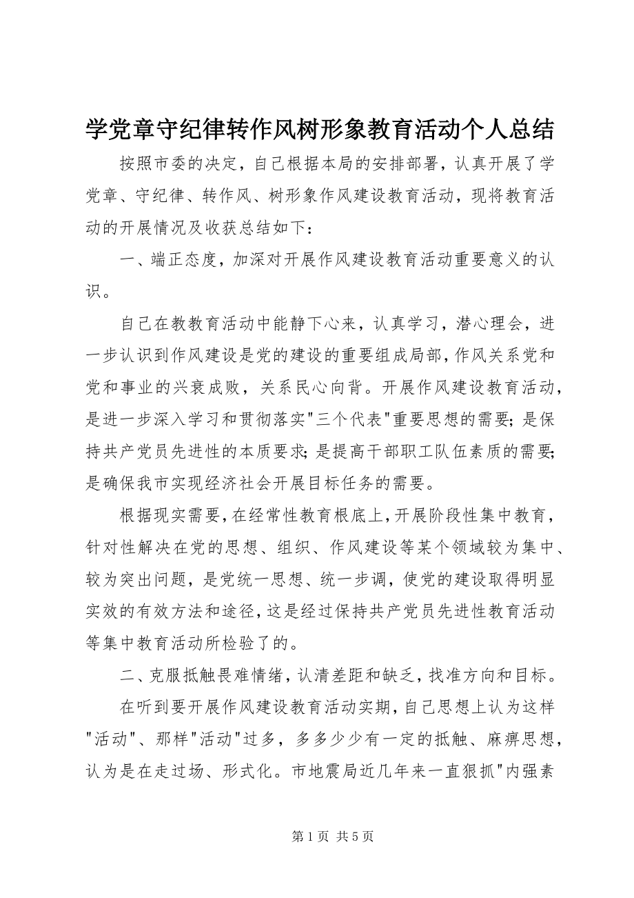 2023年学党章守纪律转作风树形象教育活动个人总结.docx_第1页