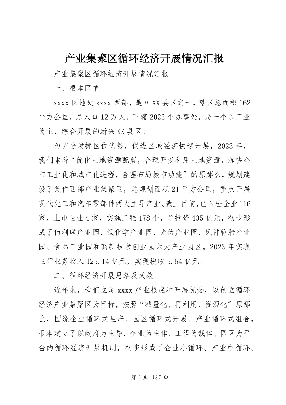 2023年产业集聚区循环经济发展情况汇报新编.docx_第1页