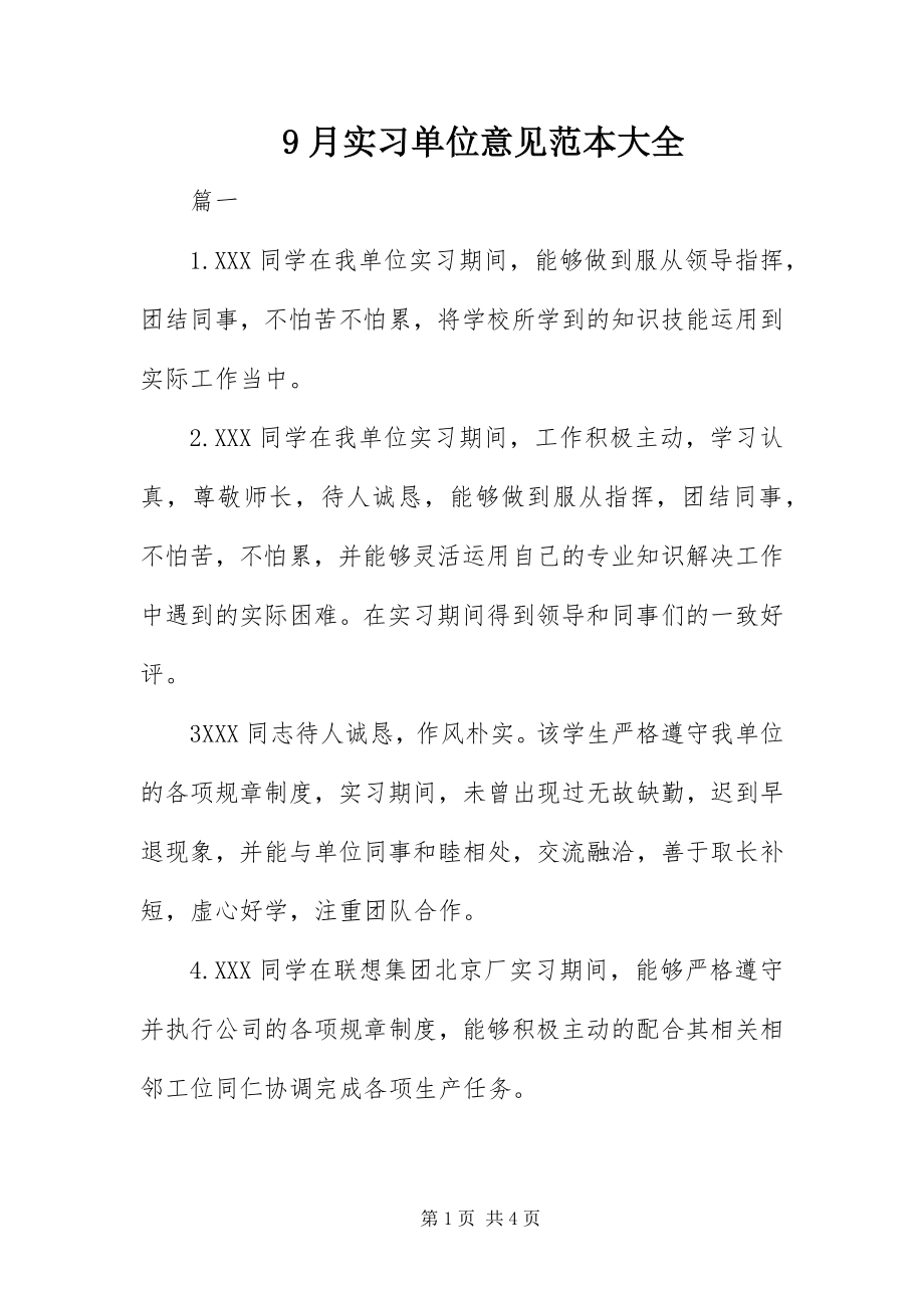 2023年9月实习单位意见范本大全新编.docx_第1页