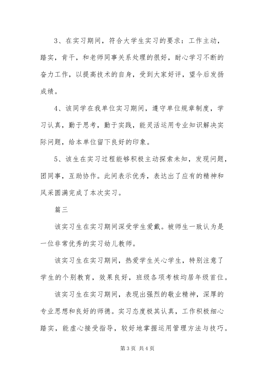 2023年9月实习单位意见范本大全新编.docx_第3页