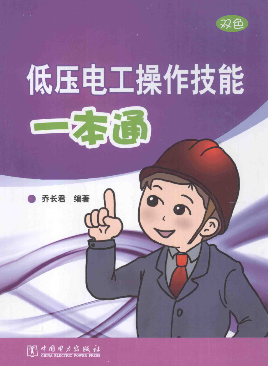 低压电工操作技能一本通双色 [乔长君 编著] 2014年.pdf_第1页