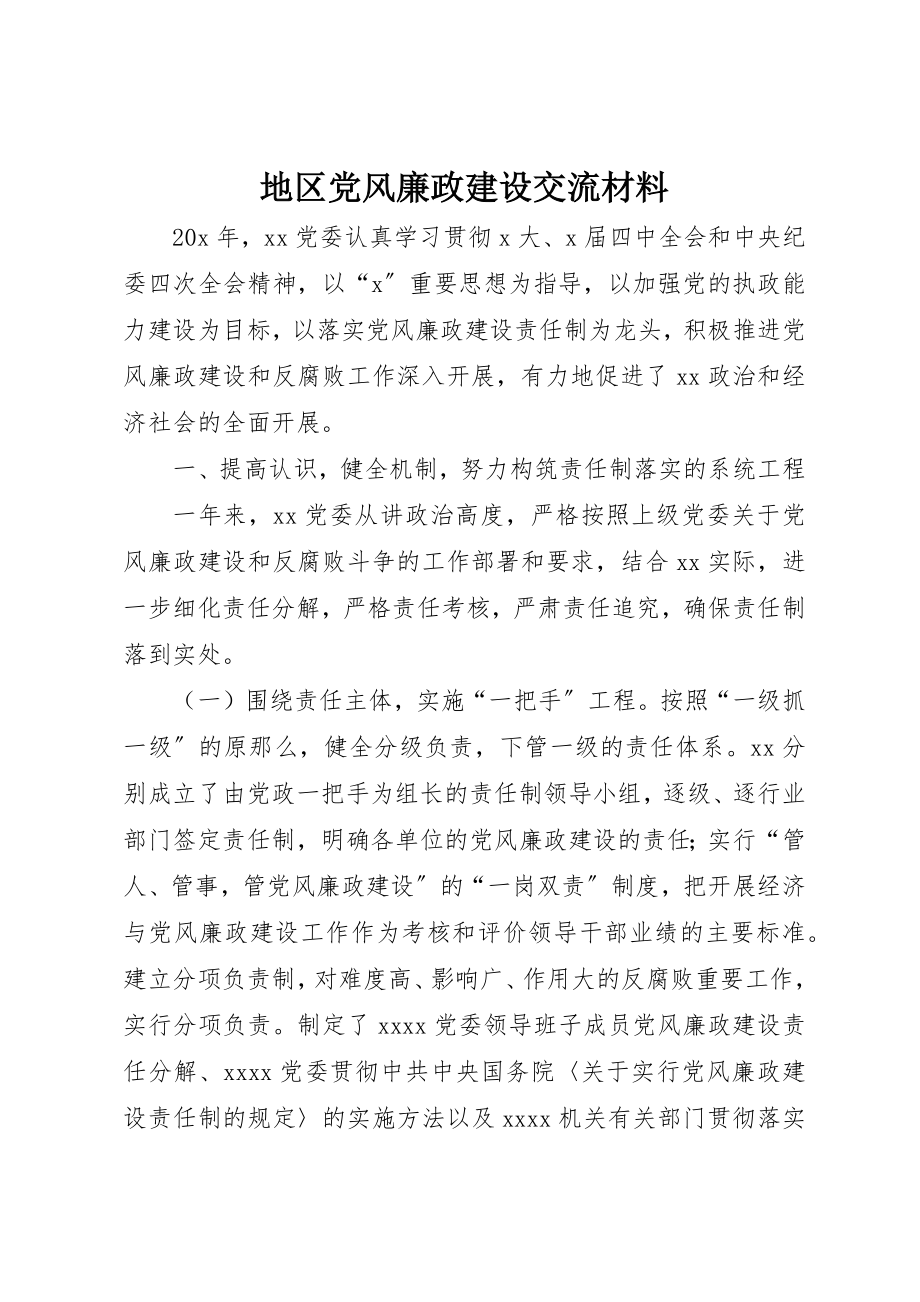 2023年地区党风廉政建设交流材料.docx_第1页