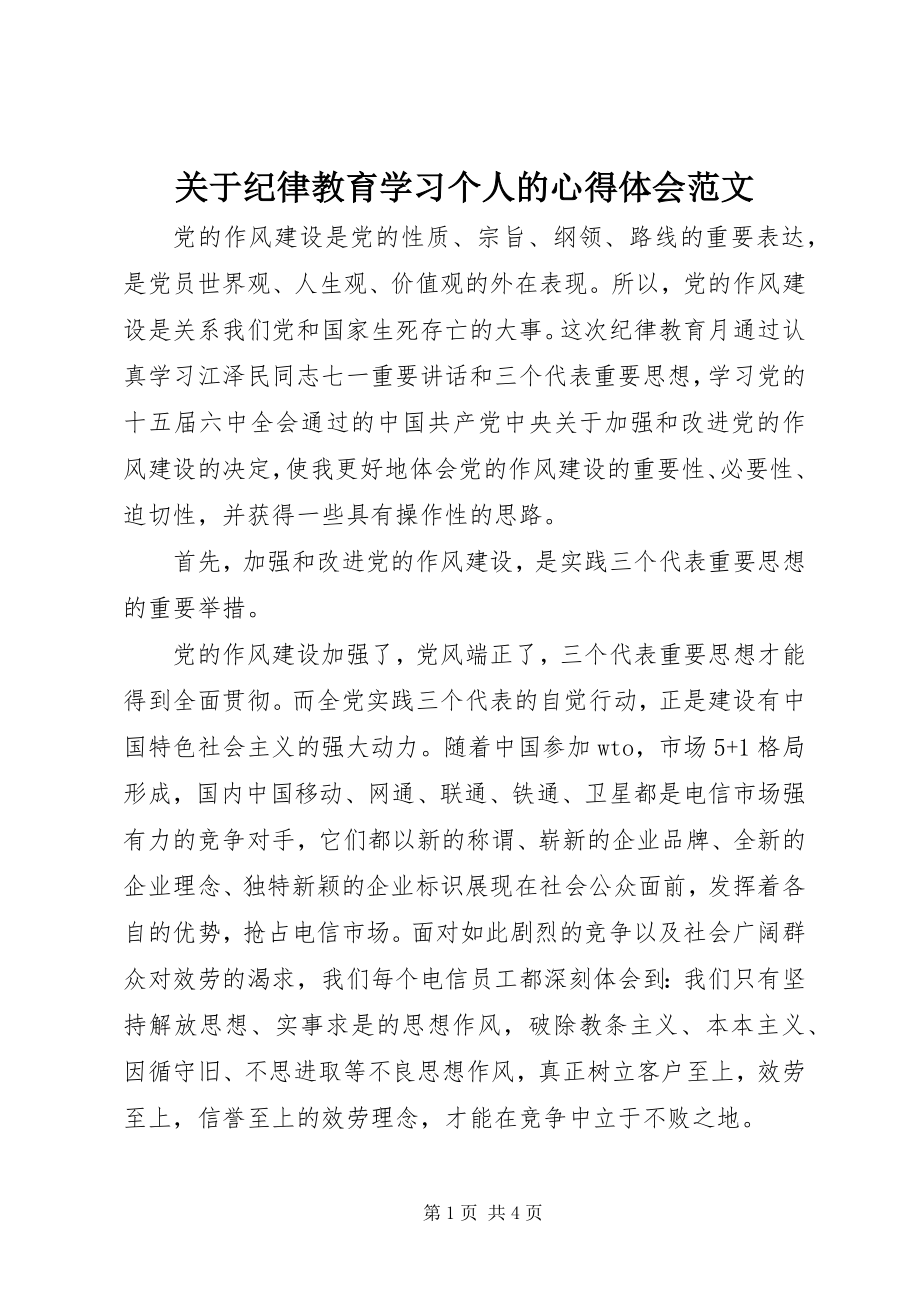 2023年纪律教育学习个人的心得体会.docx_第1页