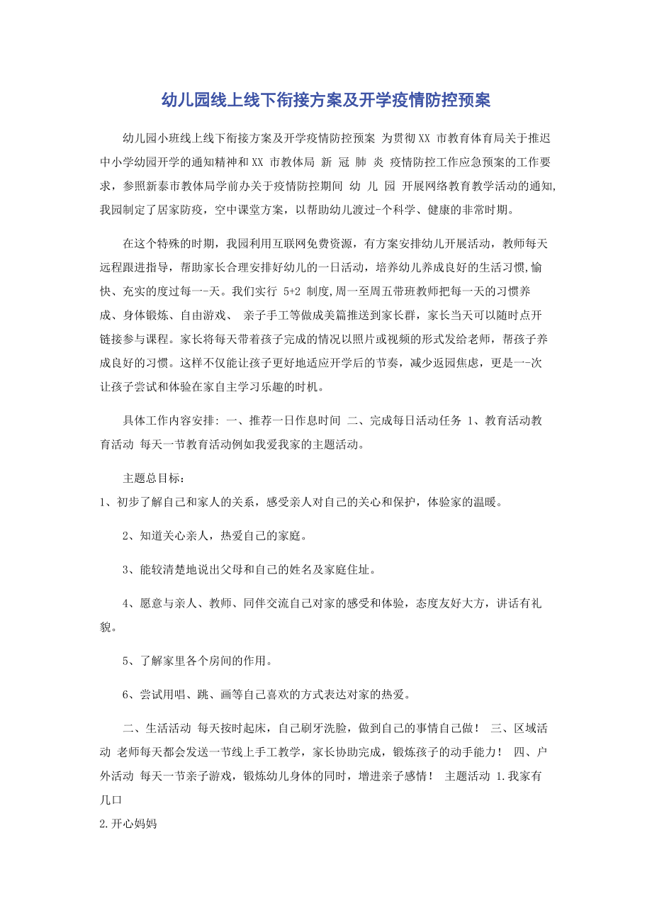 2023年幼儿园线上线下衔接方案及开学疫情防控预案.docx_第1页