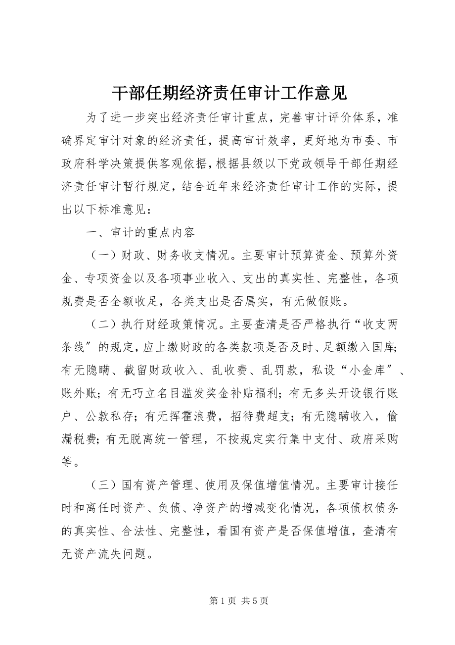 2023年干部任期经济责任审计工作意见.docx_第1页