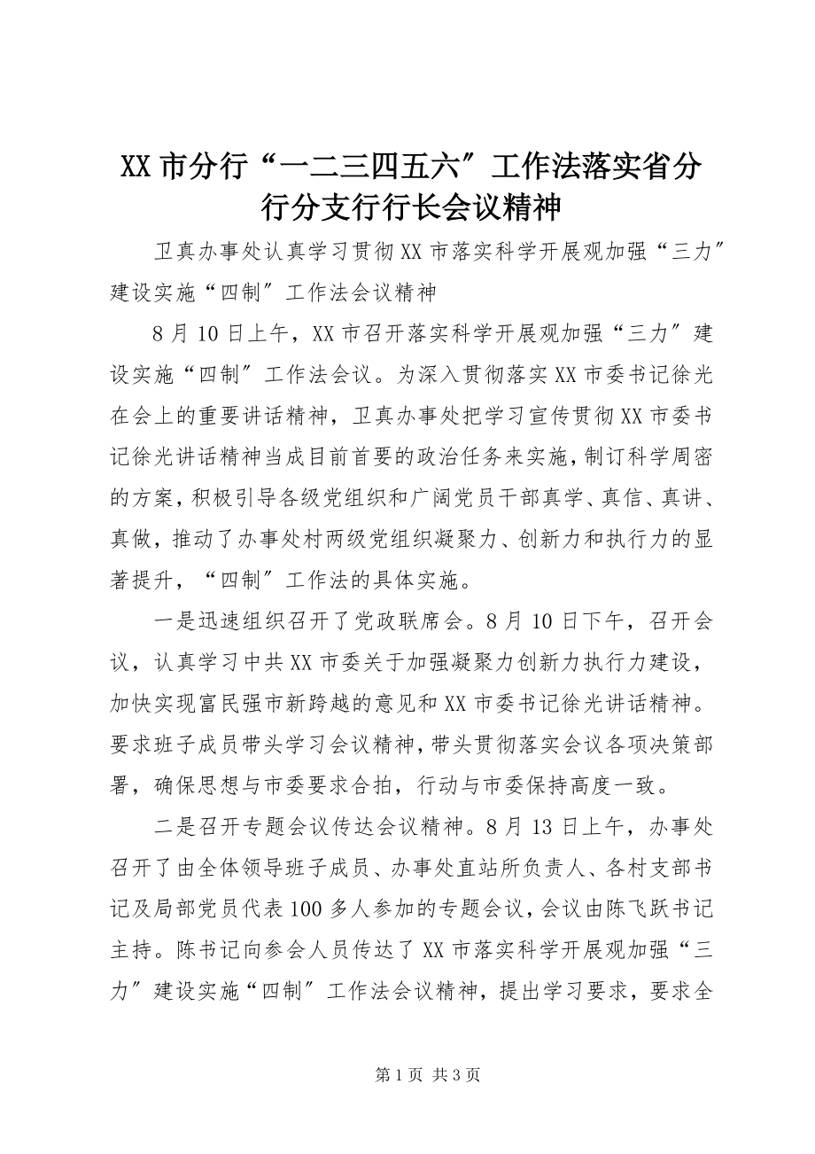 2023年XX市分行一二三四五六工作法落实省分行分支行行长会议精神.docx_第1页