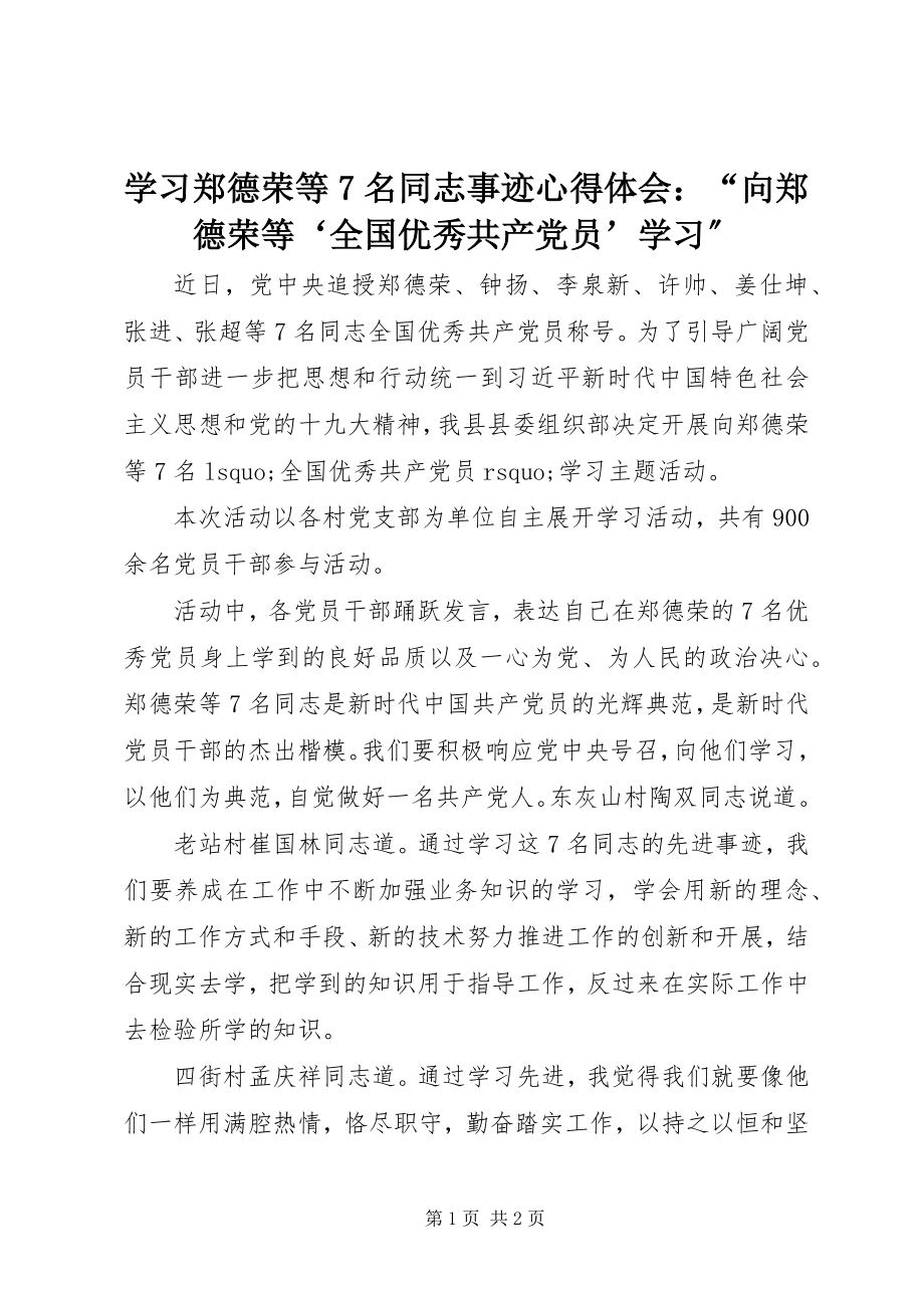 2023年学习郑德荣等7名同志事迹心得体会“向郑德荣等‘全国优秀共产党员’学习”.docx_第1页