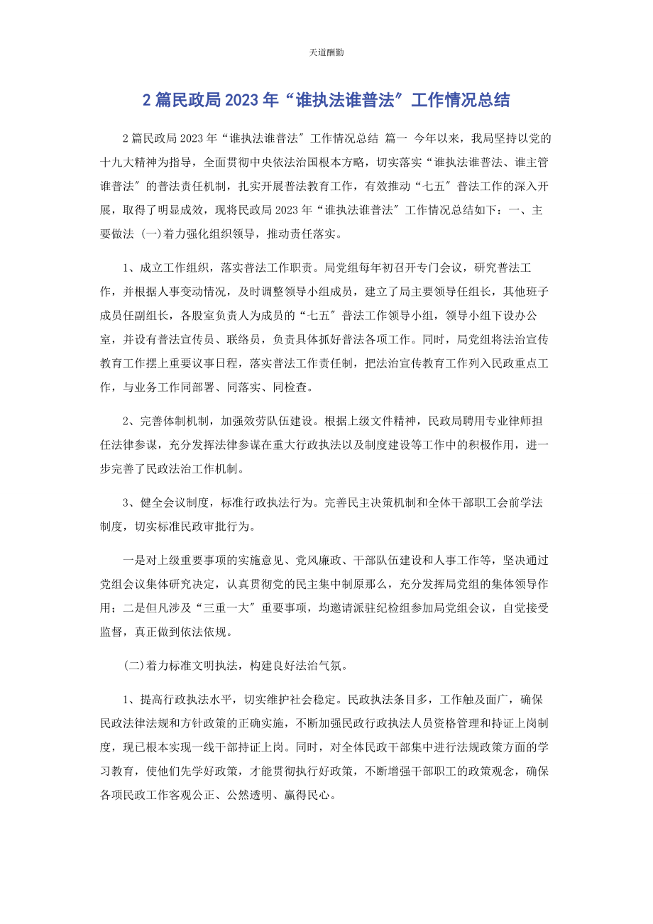 2023年2篇民政局“谁执法谁普法”工作情况总结.docx_第1页