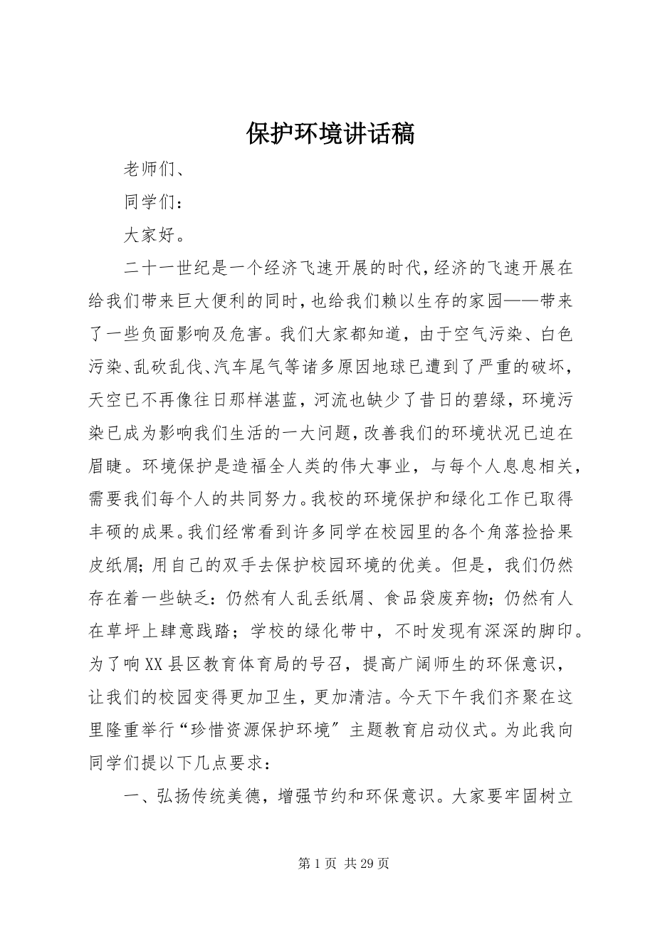 2023年保护环境致辞稿新编.docx_第1页