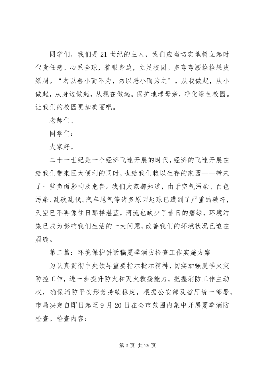 2023年保护环境致辞稿新编.docx_第3页