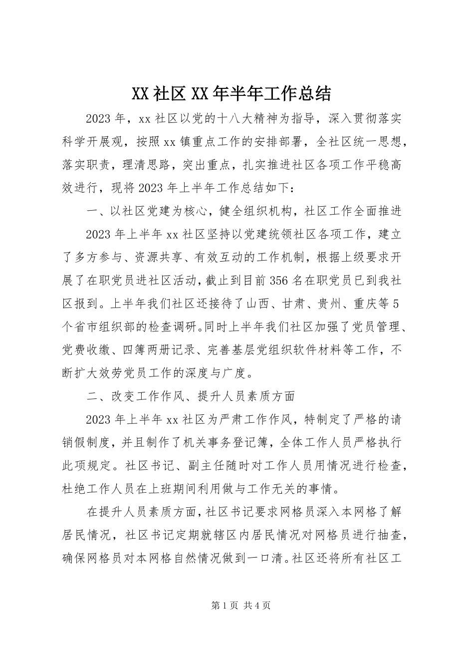 2023年XX社区半年工作总结新编.docx_第1页