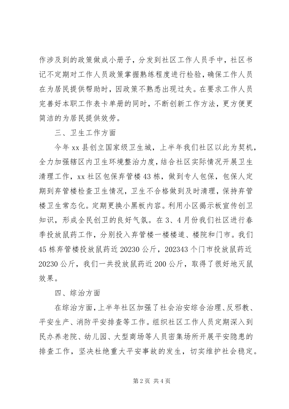 2023年XX社区半年工作总结新编.docx_第2页