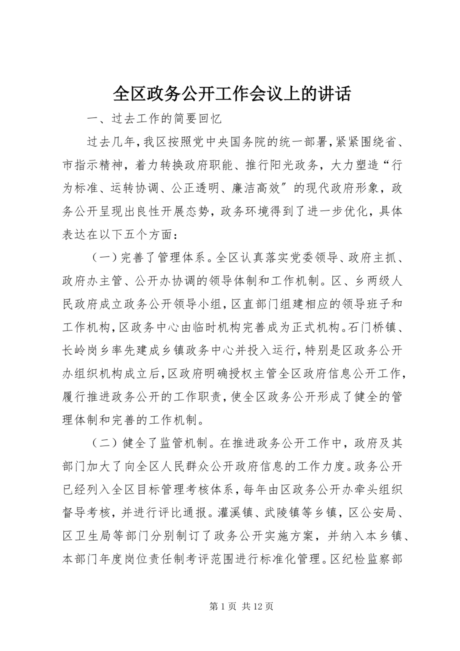 2023年全区政务公开工作会议上的致辞.docx_第1页