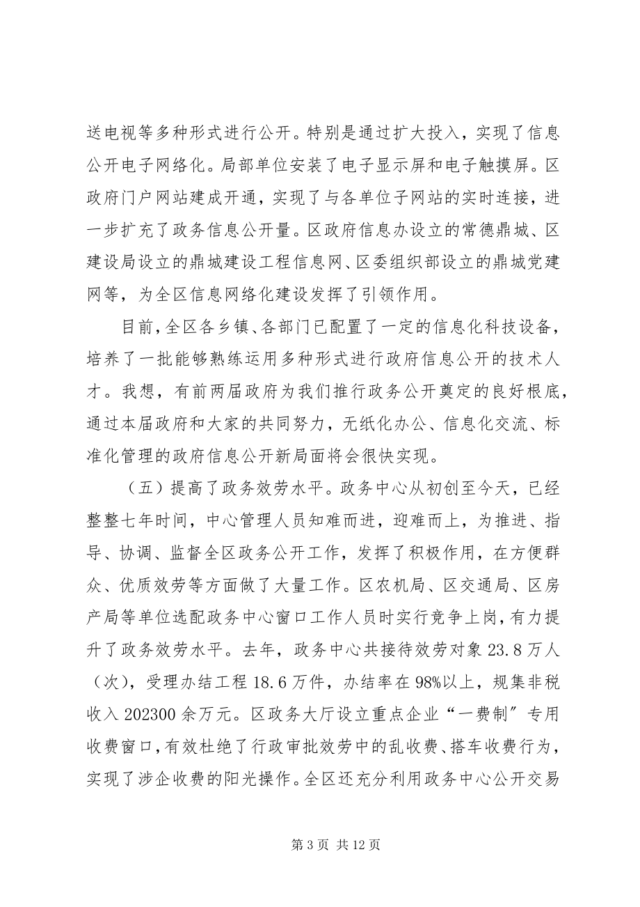 2023年全区政务公开工作会议上的致辞.docx_第3页