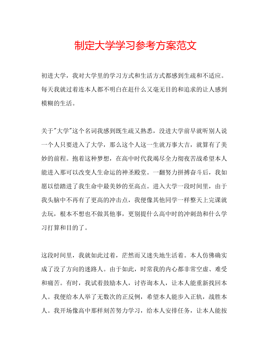 2023年制定大学学习计划范文.docx_第1页