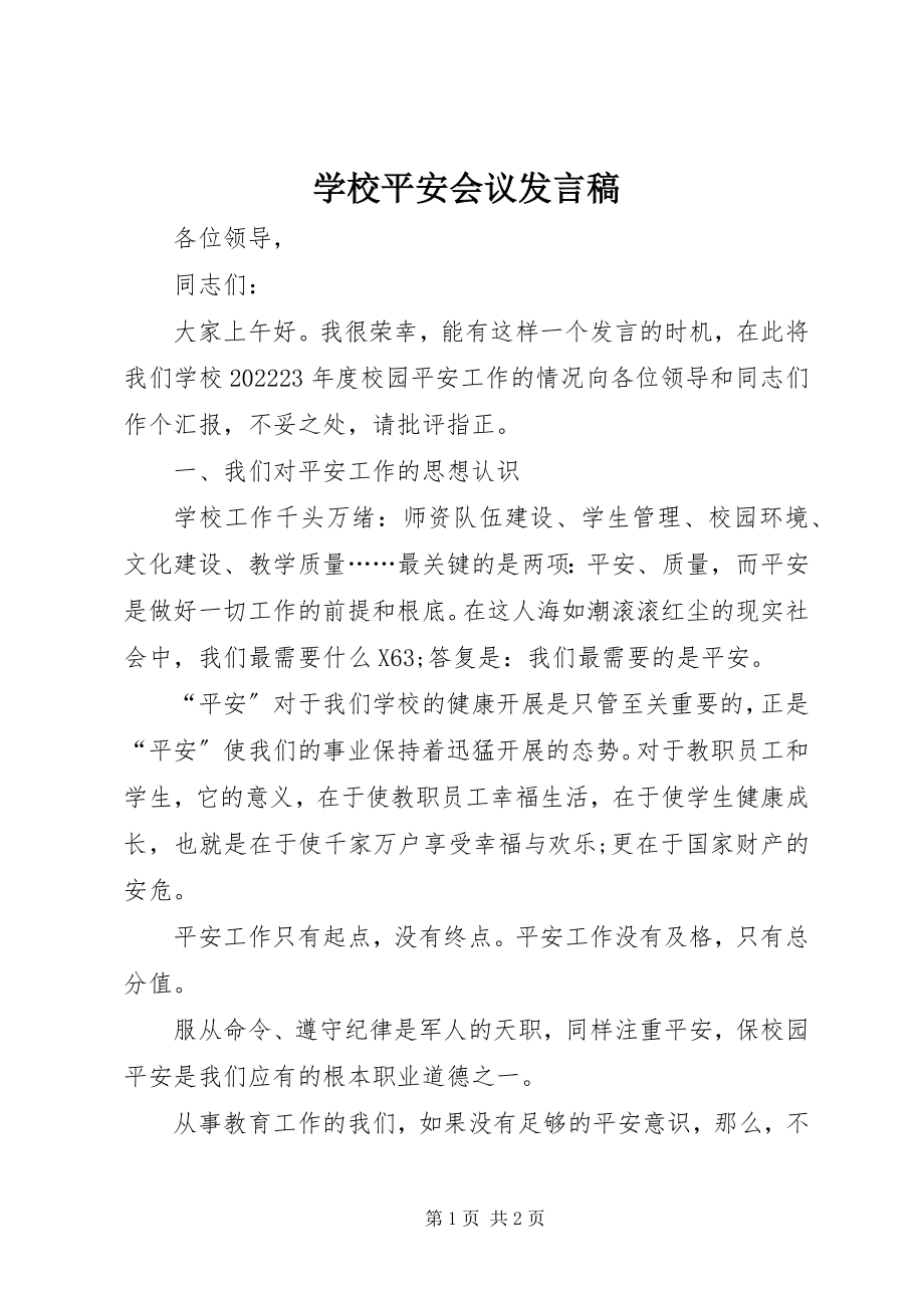 2023年学校安全会议发言稿.docx_第1页