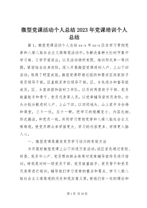 2023年微型党课活动个人总结党课培训个人总结.docx