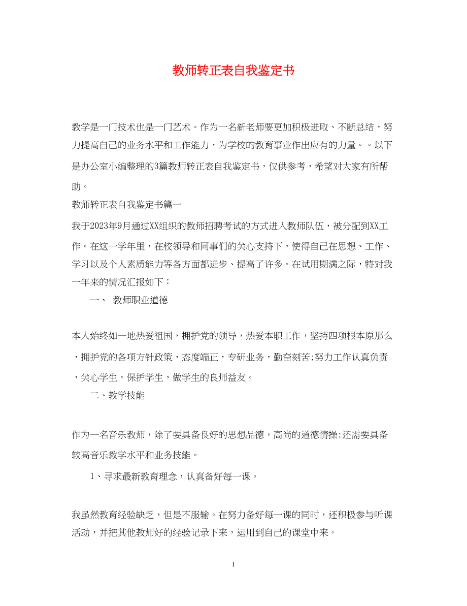 2023年教师转正表自我鉴定书.docx_第1页