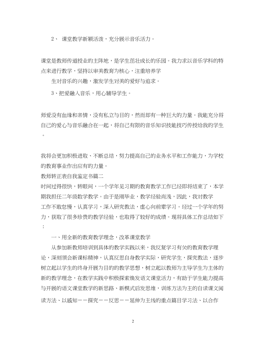 2023年教师转正表自我鉴定书.docx_第2页