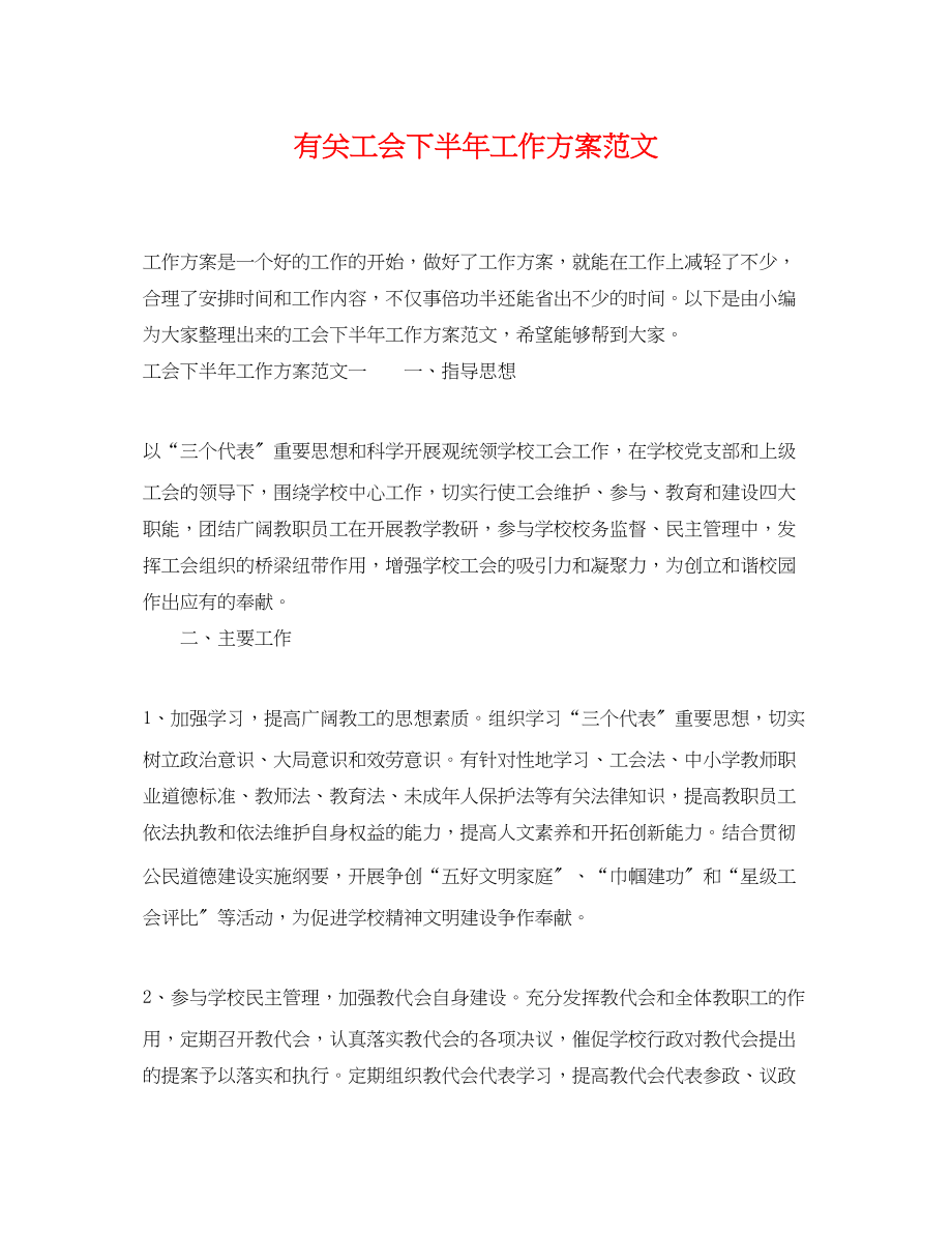 2023年有关工会下半工作计划.docx_第1页