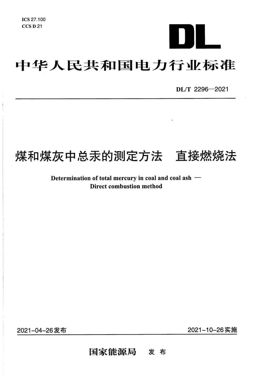 DL∕T 2296-2021 煤和煤灰中总汞的测定方法 直接燃烧法.pdf_第1页