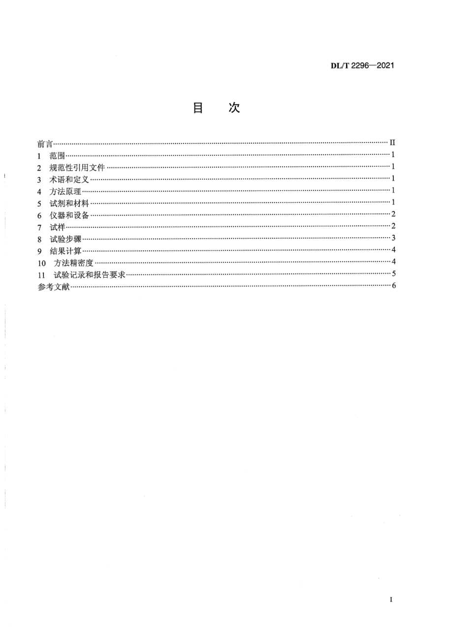 DL∕T 2296-2021 煤和煤灰中总汞的测定方法 直接燃烧法.pdf_第2页