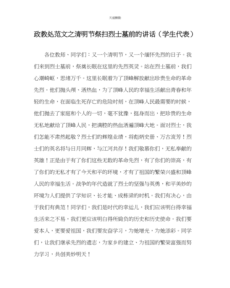 2023年政教处清明节祭扫烈士墓前的讲话学生代表.docx_第1页