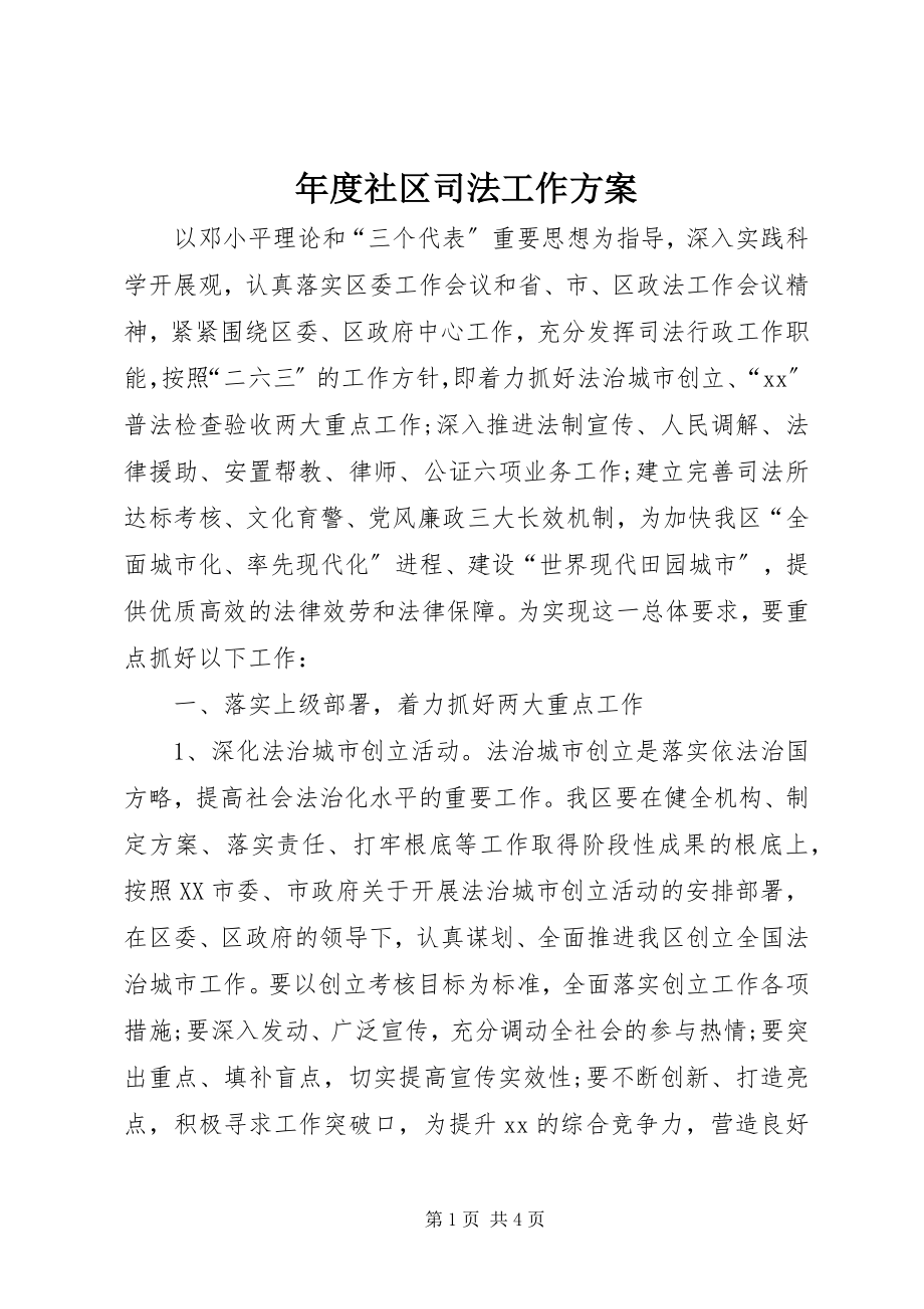 2023年社区司法工作计划.docx_第1页