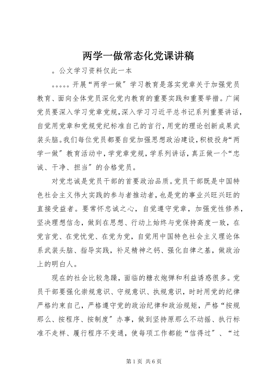 2023年两学一做常态化党课讲稿.docx_第1页