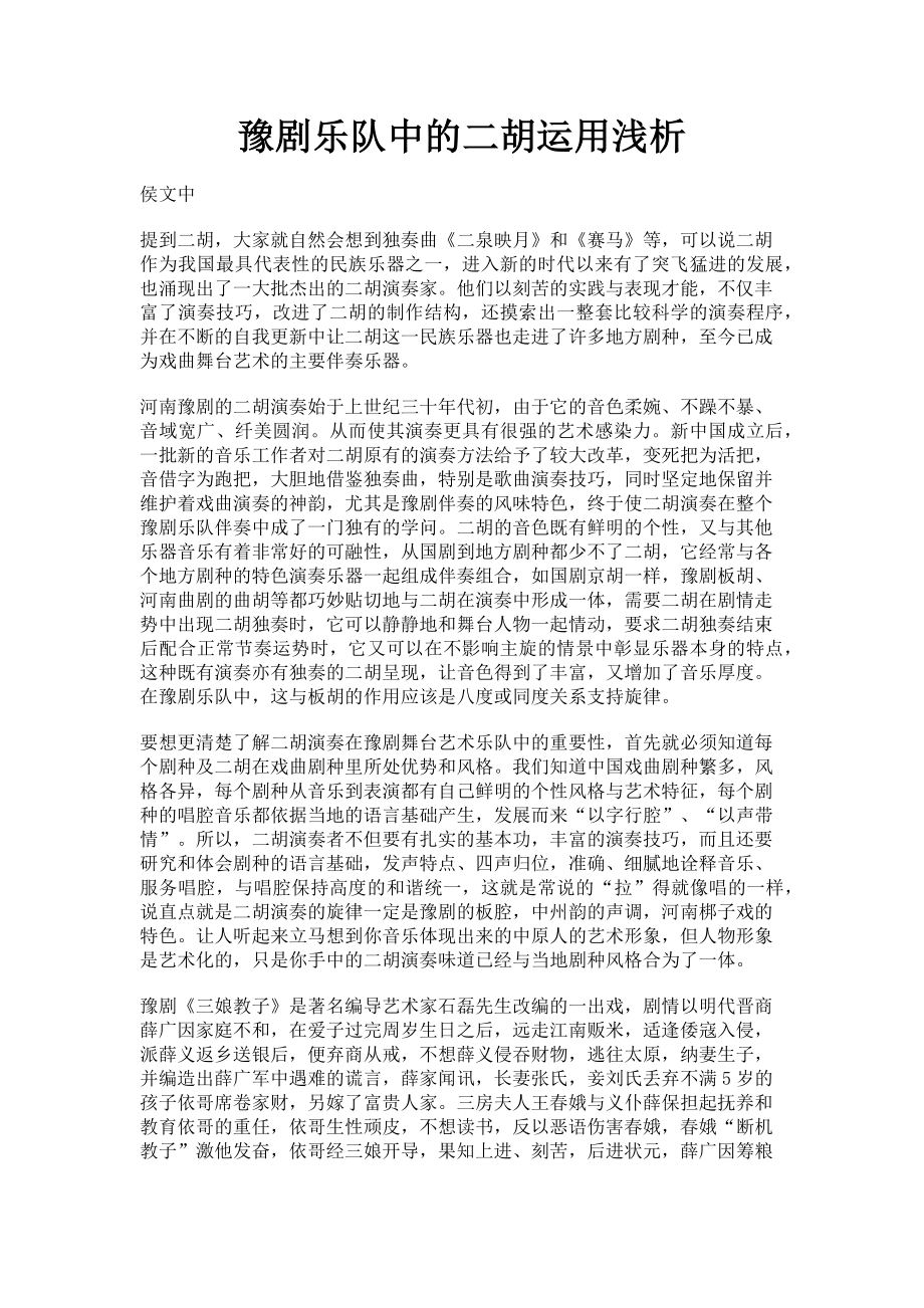 2023年豫剧乐队中的二胡运用浅析.doc_第1页