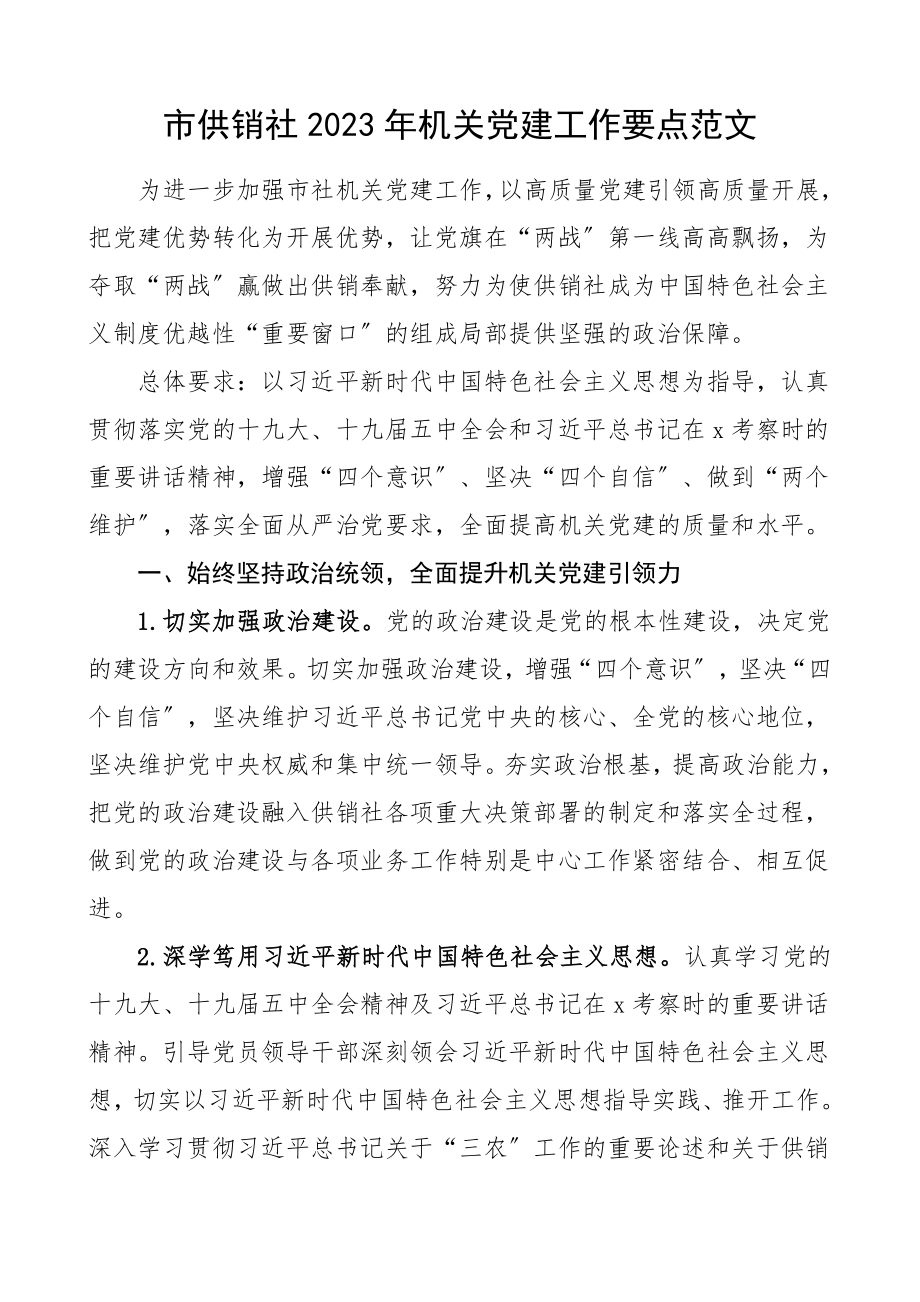 党建计划条目式机关党建工作要点.doc_第1页