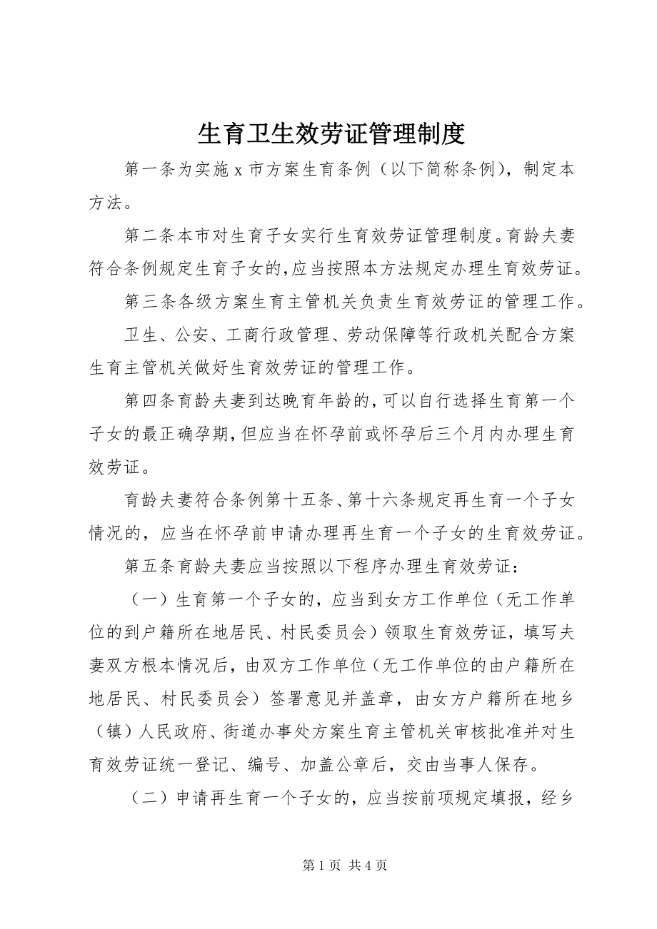 2023年生育卫生服务证管理制度.docx_第1页