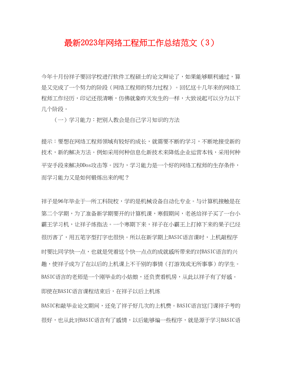 2023年网络工程师工作总结3.docx_第1页