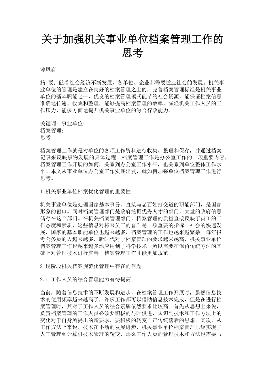 2023年关于加强机关事业单位档案管理工作的思考.doc_第1页