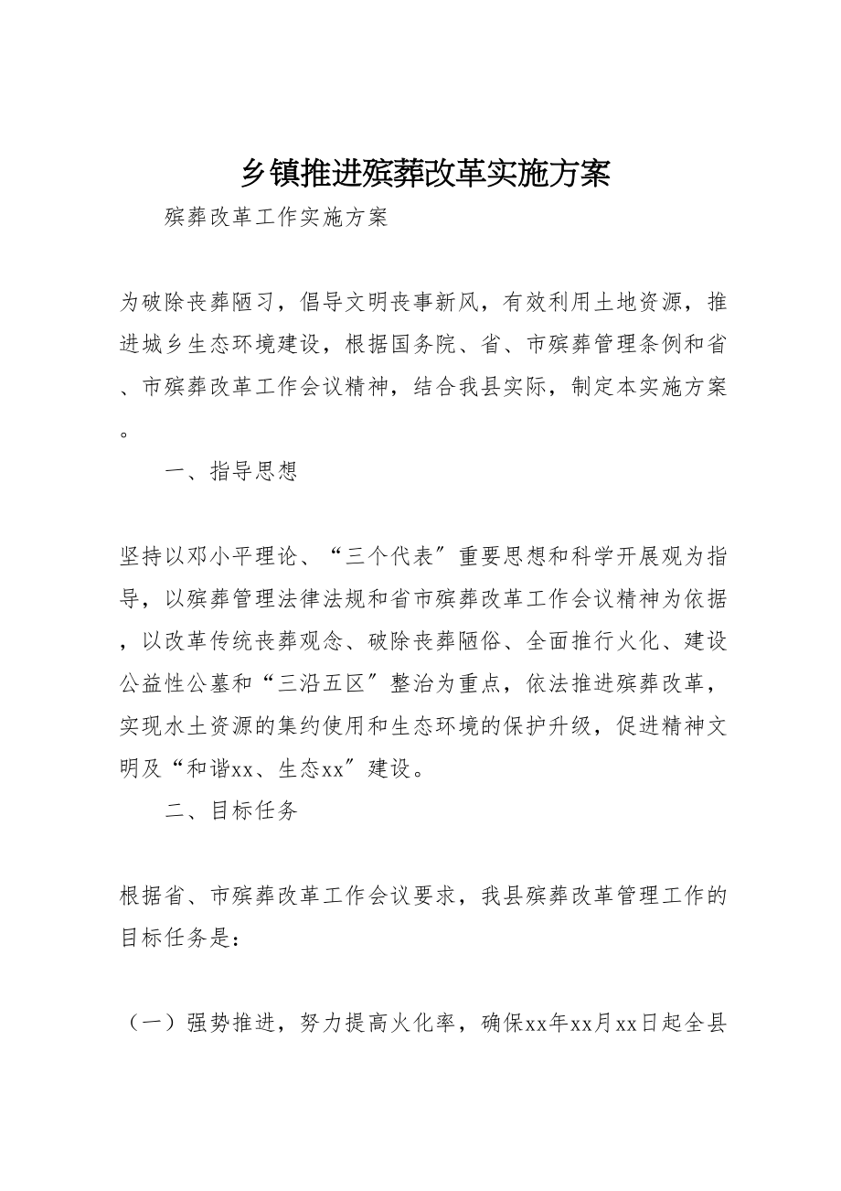 2023年乡镇推进殡葬改革实施方案 2新编.doc_第1页