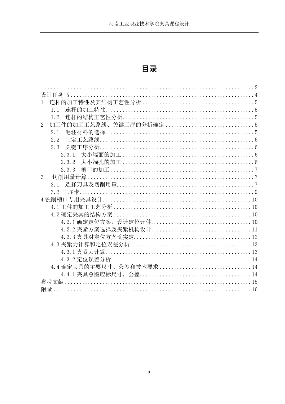 2023年连杆铣削槽口工序专用夹具设计.doc_第3页