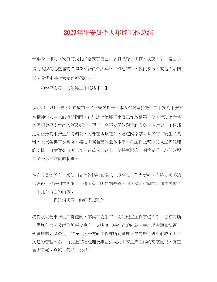 2023年安全员个人终工作总结.docx_第1页