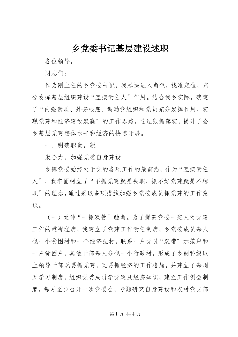 2023年乡党委书记基层建设述职.docx_第1页