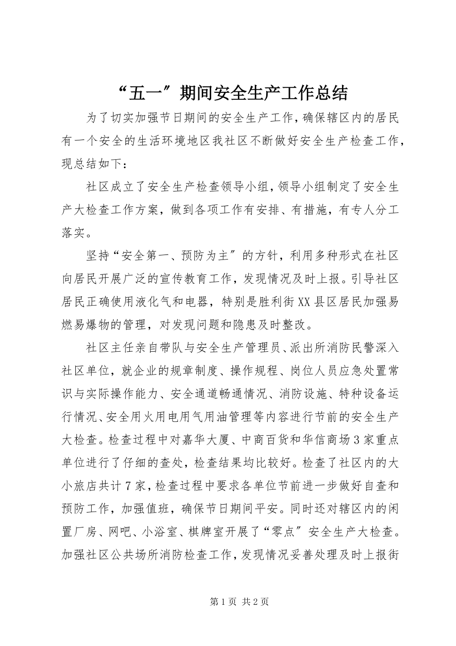 2023年五一期间安全生产工作总结.docx_第1页