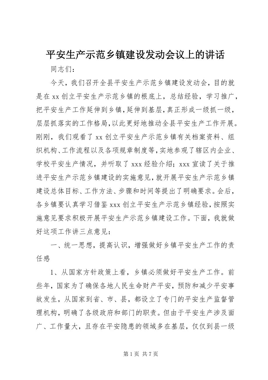 2023年安全生产示范乡镇建设动员会议上的致辞新编.docx_第1页