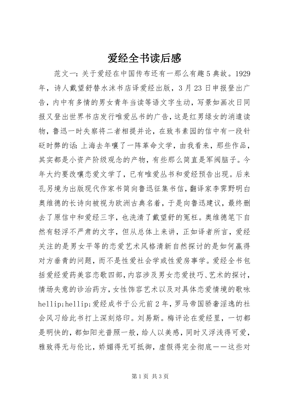 2023年爱经全书读后感新编.docx_第1页