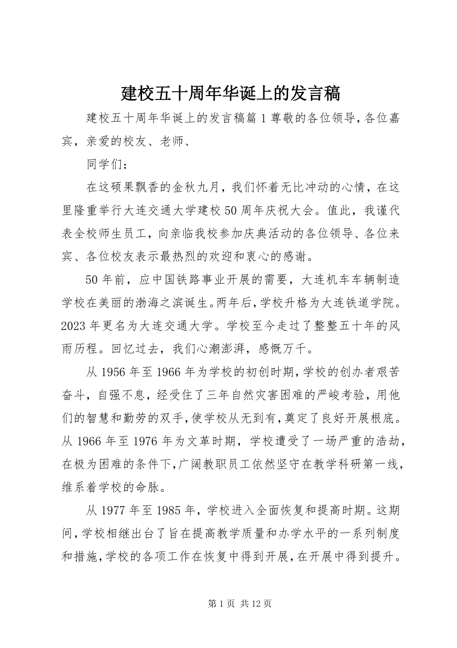 2023年建校五十周华诞上的讲话稿.docx_第1页